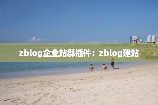 zblog企业站群插件：zblog建站