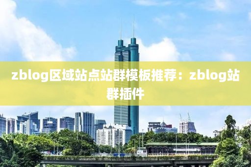 zblog区域站点站群模板推荐：zblog站群插件