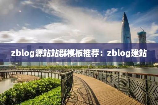 zblog源站站群模板推荐：zblog建站