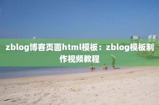 zblog博客页面html模板：zblog模板制作视频教程