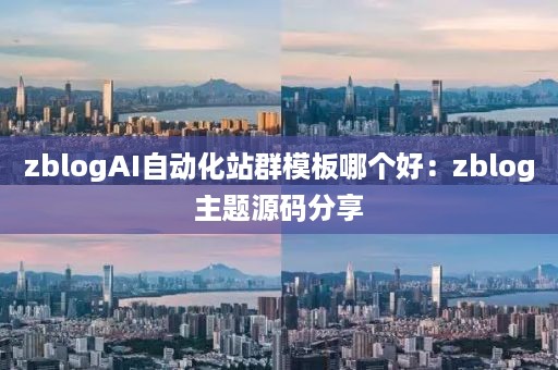 zblogAI自动化站群模板哪个好：zblog主题源码分享