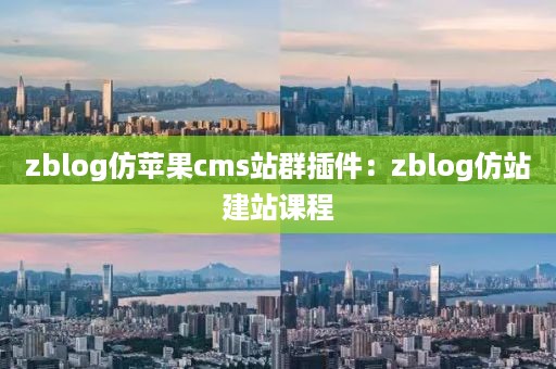 zblog仿苹果cms站群插件：zblog仿站建站课程