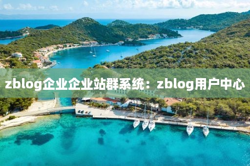 zblog企业企业站群系统：zblog用户中心