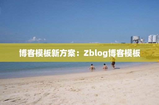 博客模板新方案：Zblog博客模板