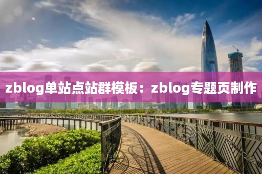 zblog单站点站群模板：zblog专题页制作