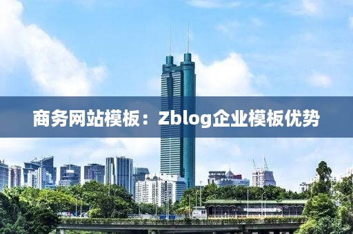 商务网站模板：Zblog企业模板优势