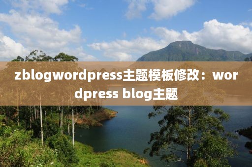 zblogwordpress主题模板修改：wordpress blog主题