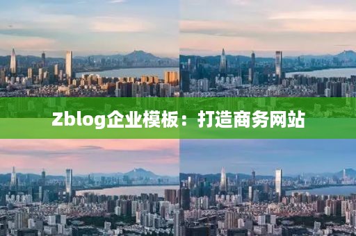 Zblog企业模板：打造商务网站