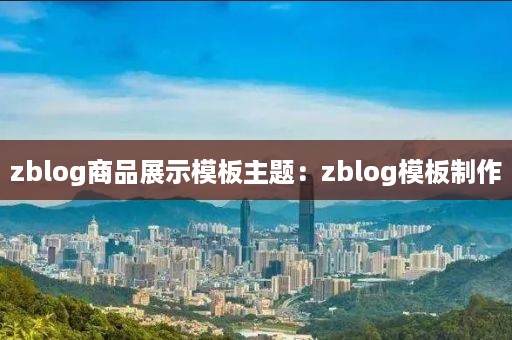 zblog商品展示模板主题：zblog模板制作