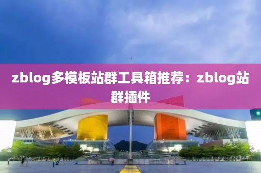 zblog多模板站群工具箱推荐：zblog站群插件