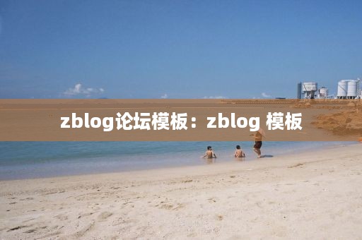 zblog论坛模板：zblog 模板