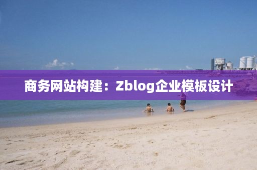 商务网站构建：Zblog企业模板设计