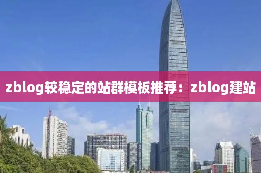 zblog较稳定的站群模板推荐：zblog建站