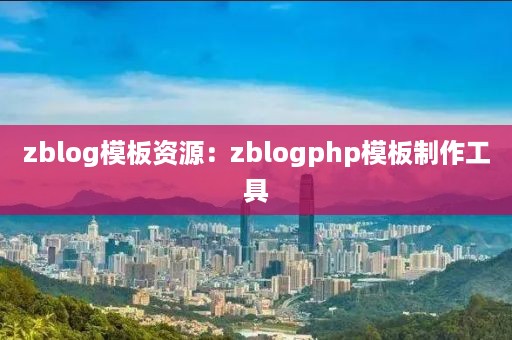 zblog模板资源：zblogphp模板制作工具