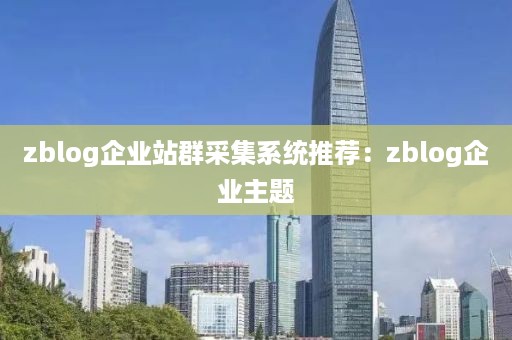 zblog企业站群采集系统推荐：zblog企业主题