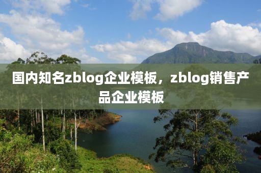 国内知名zblog企业模板，zblog销售产品企业模板