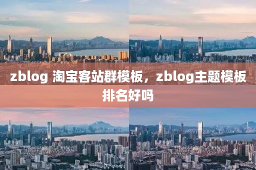 zblog 淘宝客站群模板，zblog主题模板排名好吗