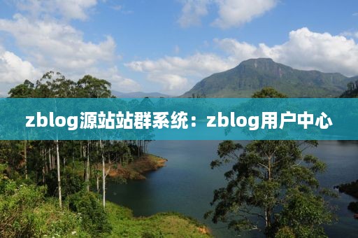 zblog源站站群系统：zblog用户中心