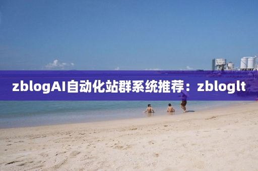 zblogAI自动化站群系统推荐：zbloglt