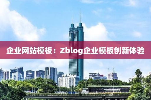 企业网站模板：Zblog企业模板创新体验