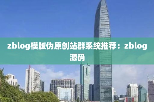 zblog模版伪原创站群系统推荐：zblog源码