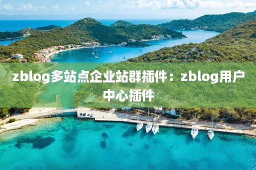 zblog多站点企业站群插件：zblog用户中心插件