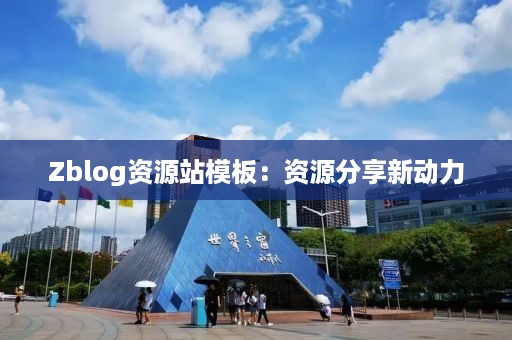 Zblog资源站模板：资源分享新动力