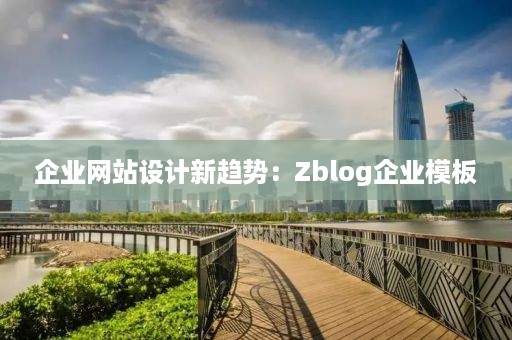 企业网站设计新趋势：Zblog企业模板