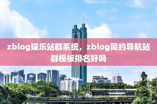 zblog娱乐站群系统，zblog简约导航站群模板排名好吗