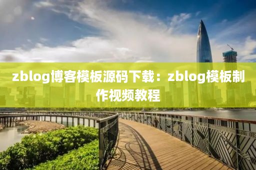 zblog博客模板源码下载：zblog模板制作视频教程