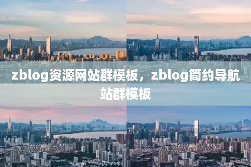 zblog资源网站群模板，zblog简约导航站群模板