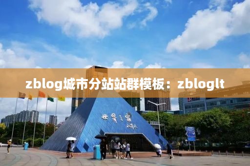 zblog城市分站站群模板：zbloglt