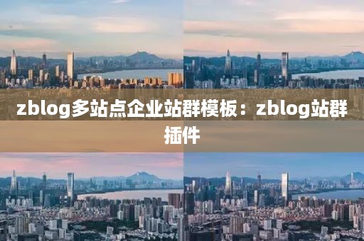 zblog多站点企业站群模板：zblog站群插件