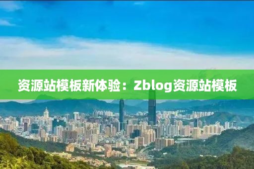 资源站模板新体验：Zblog资源站模板