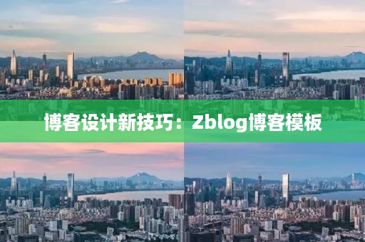 博客设计新技巧：Zblog博客模板