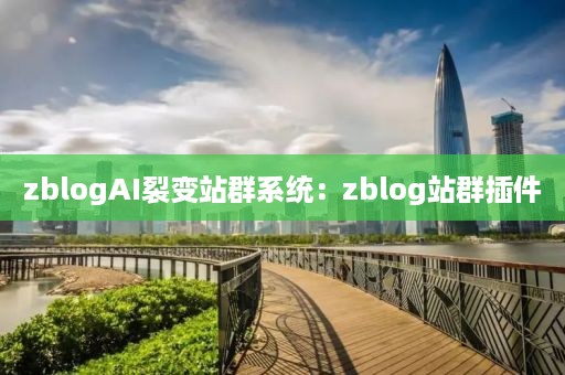 zblogAI裂变站群系统：zblog站群插件