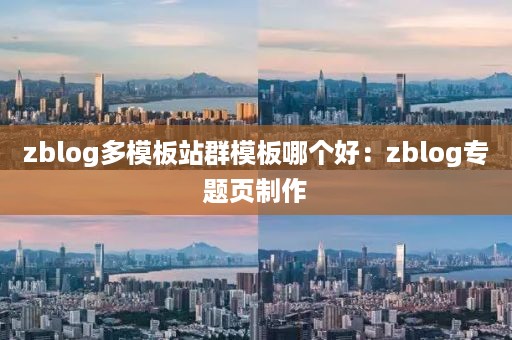 zblog多模板站群模板哪个好：zblog专题页制作